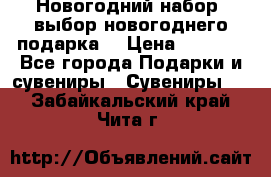 Новогодний набор, выбор новогоднего подарка! › Цена ­ 1 270 - Все города Подарки и сувениры » Сувениры   . Забайкальский край,Чита г.